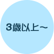 3歳児