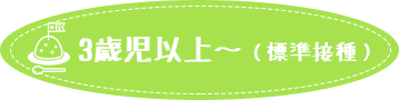 3歳以上～