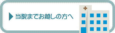 当院までお越しの方へ