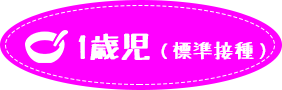 1歳児