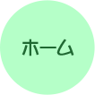ホーム