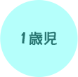1歳児
