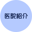 医院紹介