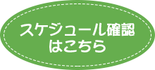 スケジュール確認はこちら