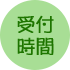 受付時間