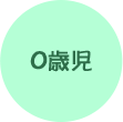 0歳児
